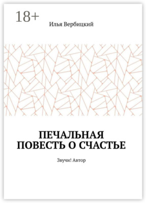 Печальная повесть о счастье. Звучи! Автор