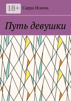 Путь девушки