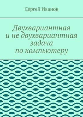 Двухвариантная и не двухвариантная задача по компьютеру