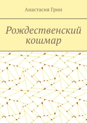 Рождественский кошмар