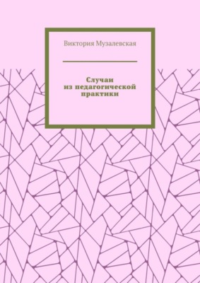 Случаи из педагогической практики
