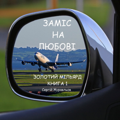 ЗАМІС НА ЛЮБОВІ