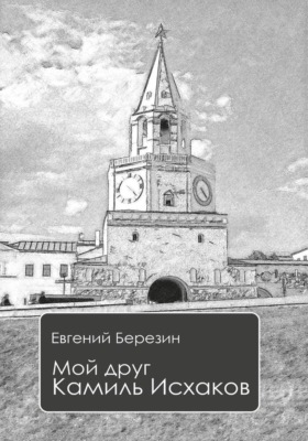 Мой друг Камиль Исхаков