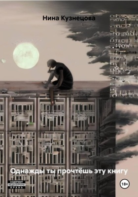 Однажды ты прочтёшь эту книгу