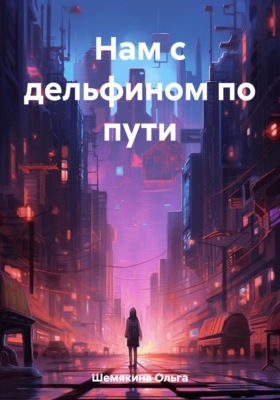 Нам с дельфином по пути