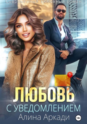Любовь с уведомлением