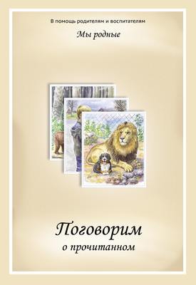 Мы родные. Поговорим о прочитанном