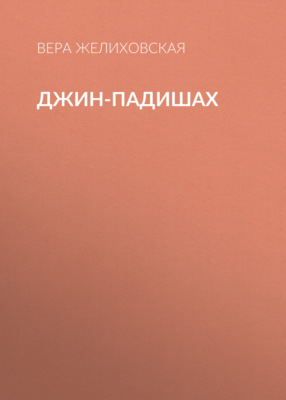 Джин-Падишах