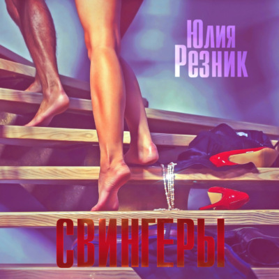 Свингеры