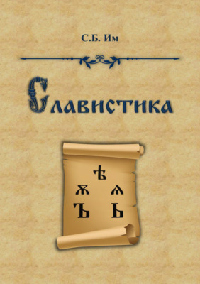 Славистика