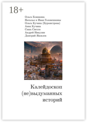 Калейдоскоп (не) выдуманных историй