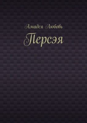 Персэя