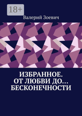 Избранное. От любви до… бесконечности
