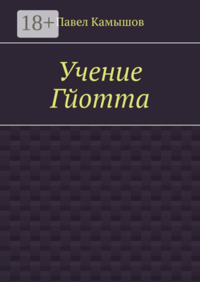 Учение Гйотта
