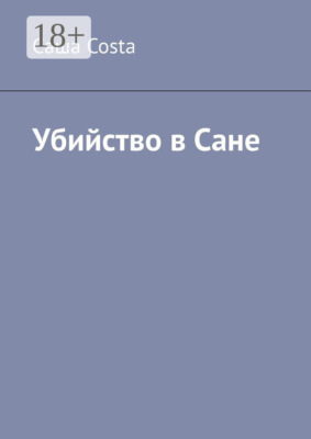 Убийство в Сане