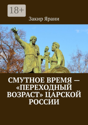 Смутное время – «переходный возраст» царской России