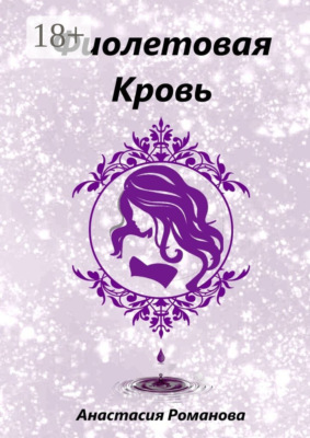 Фиолетовая кровь