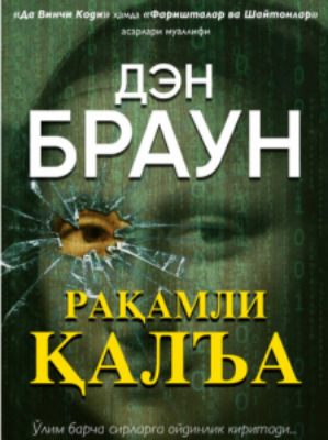 Рақамли қалъа