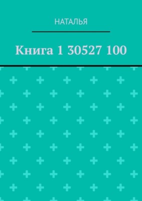 Книга 1 30527 100