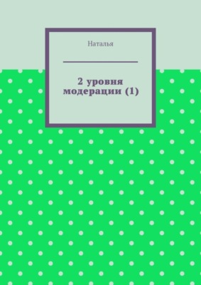 2 уровня модерации (1). Первая часть