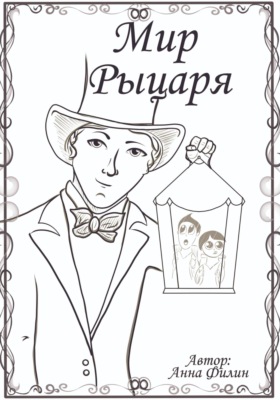 Мир Рыцаря
