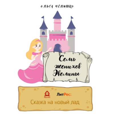 Семь женихов Эвелины