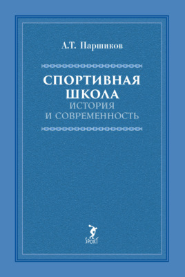 Спортивная школа. История и современность