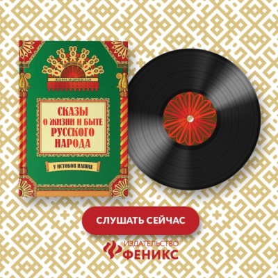 Сказы о жизни и быте русского народа