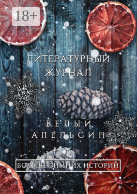 Литературный журнал «Белый апельсин». «Больше зимних историй»