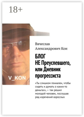 Блог не преуспевшего, или Дневник прогрессиста