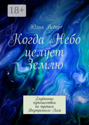 Когда Небо целует Землю. Глубинные путешествия по тропам Внутреннего Леса