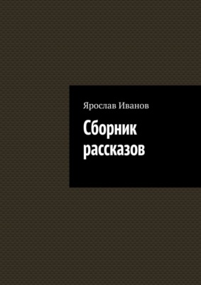 Сборник рассказов