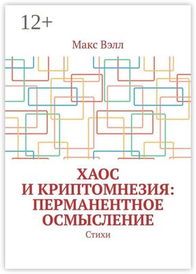 Хаос и Криптомнезия: перманентное осмысление. Стихи