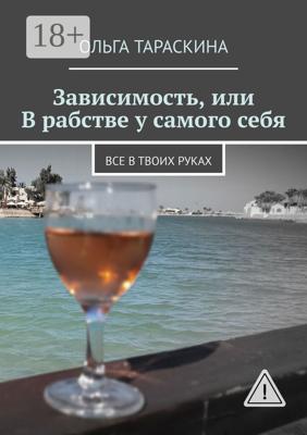 Зависимость, или В рабстве у самого себя. Все в твоих руках