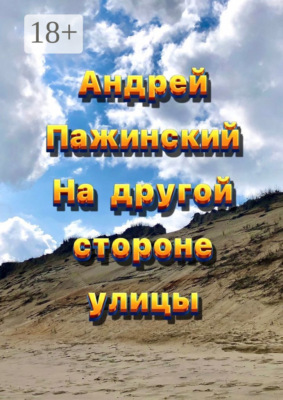 На другой стороне улицы