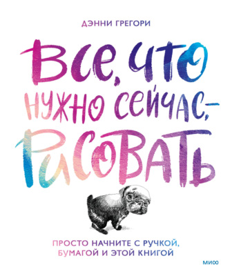 Все, что нужно сейчас, – рисовать. Просто начните с ручкой, бумагой и этой книгой