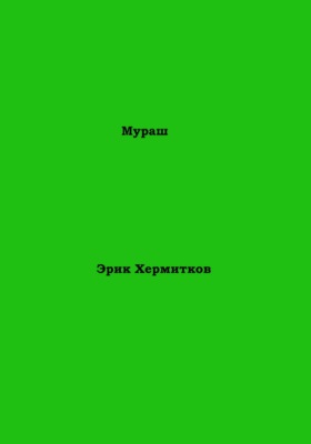 Мураш
