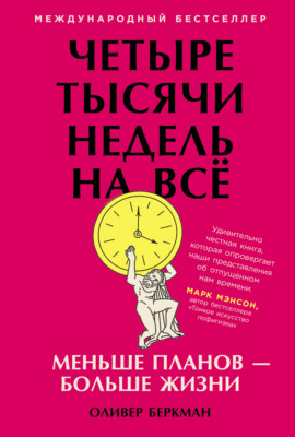 Четыре тысячи недель на всё. Меньше планов – больше жизни
