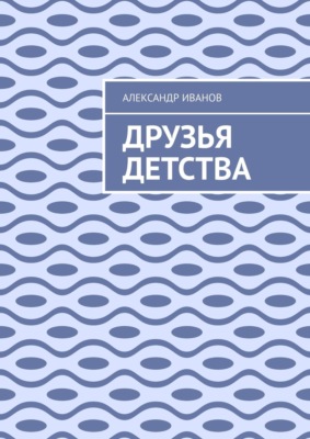 Друзья детства