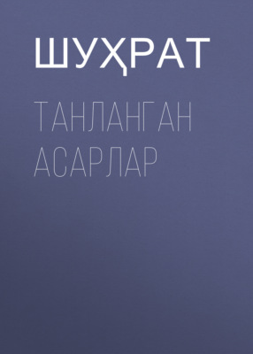 ТАНЛАНГАН АСАРЛАР