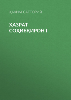 ҲАЗРАТ СОҲИБҚИРОН I