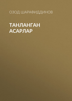 ТАНЛАНГАН АСАРЛАР