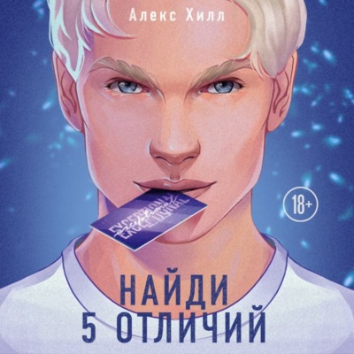Найди 5 отличий