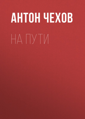 На пути