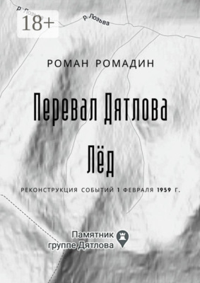 Перевал Дятлова. Лёд