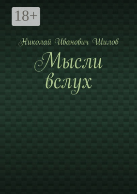Мысли вслух