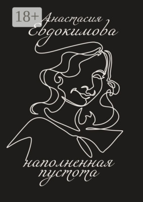 Наполненная пустота