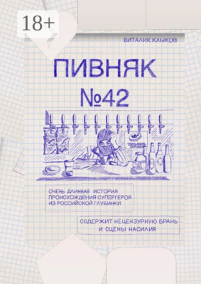 Пивняк №42. Очень длинная история происхождения супергероя из российской глубинки