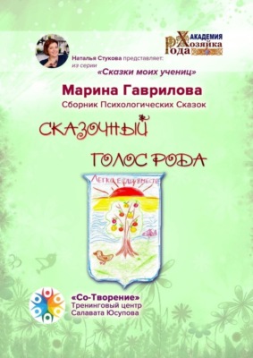 Сказочный голос рода. Сказки моих учениц