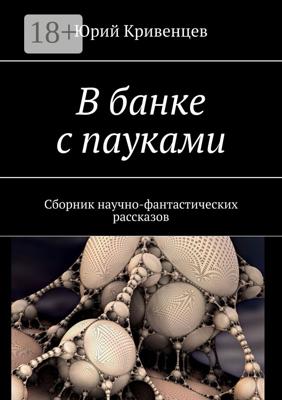 В банке с пауками. Сборник научно-фантастических рассказов
